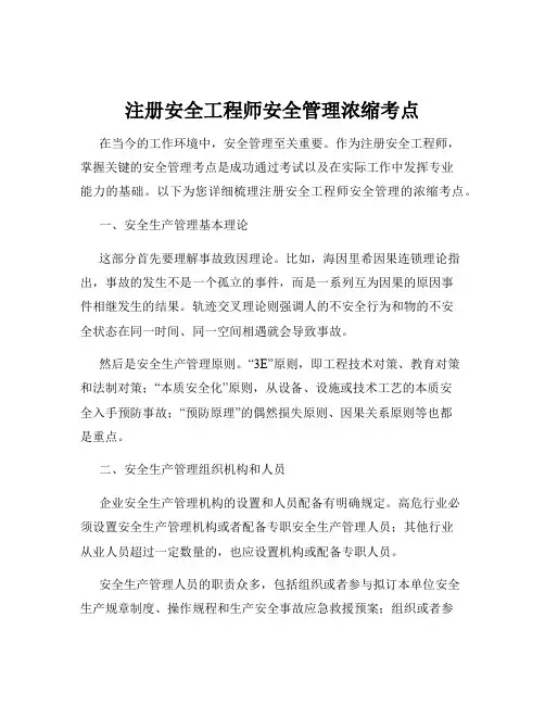 注册安全工程师安全管理浓缩考点