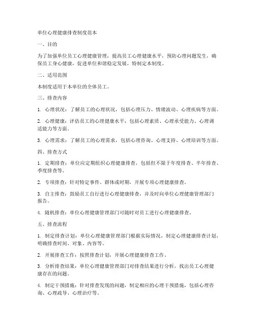 单位心理健康排查制度范本