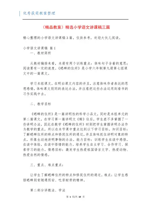 (精品教案)精选小学语文讲课稿三篇