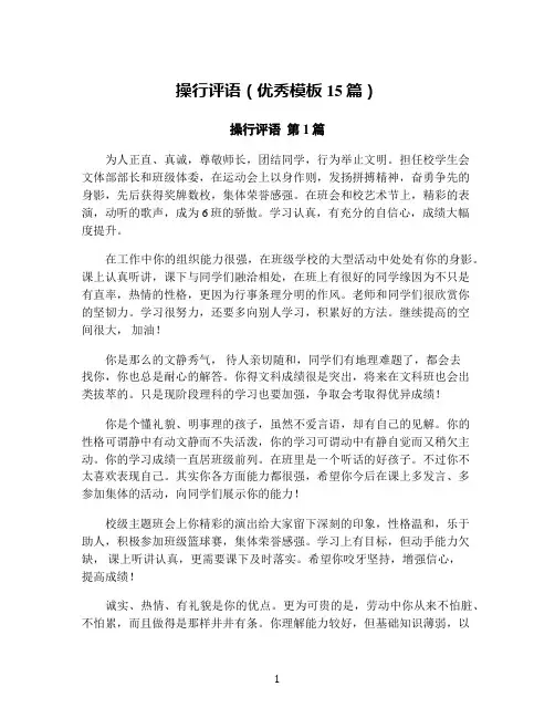 操行评语(优秀模板15篇)