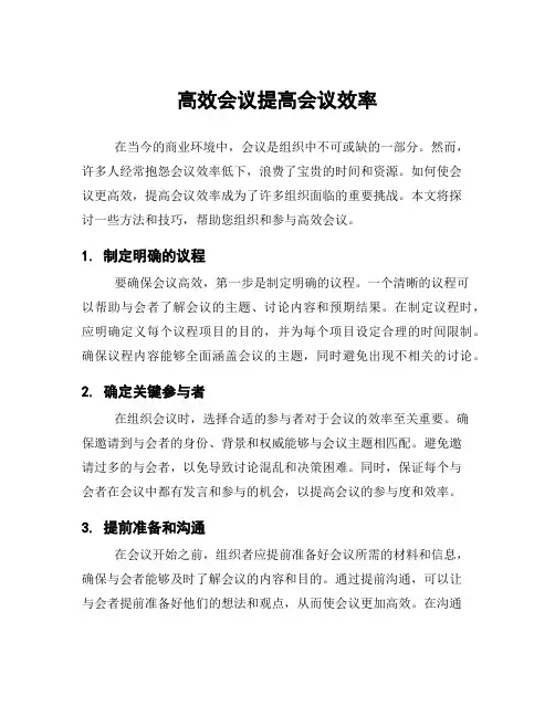 高效会议提高会议效率