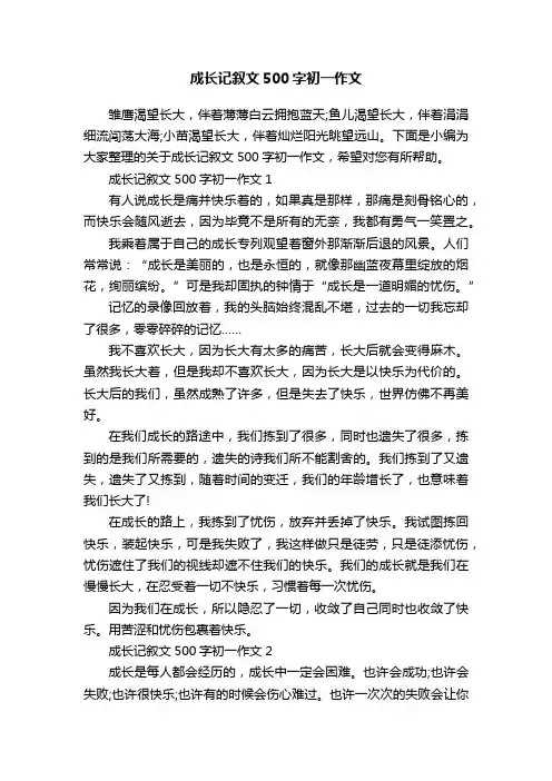 成长记叙文500字初一作文