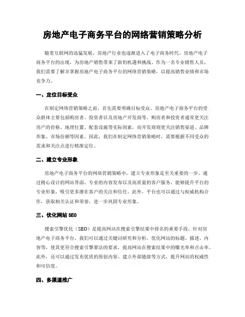房地产电子商务平台的网络营销策略分析