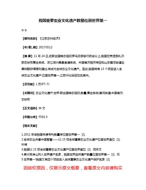 我国重要农业文化遗产数量位居世界第一