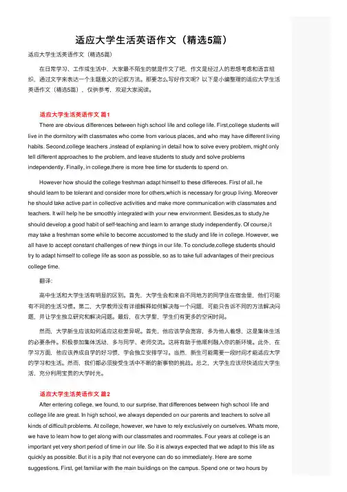 适应大学生活英语作文（精选5篇）