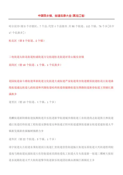 各乡镇街道名录大全黑龙江省