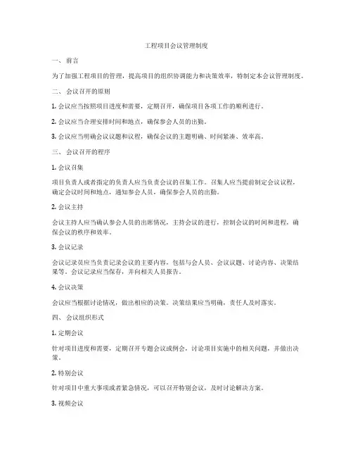 工程项目会议管理制度