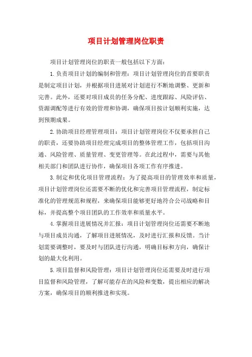 项目计划管理岗位职责