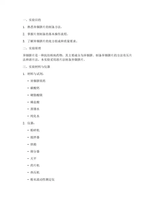 异烟肼片制备实验报告