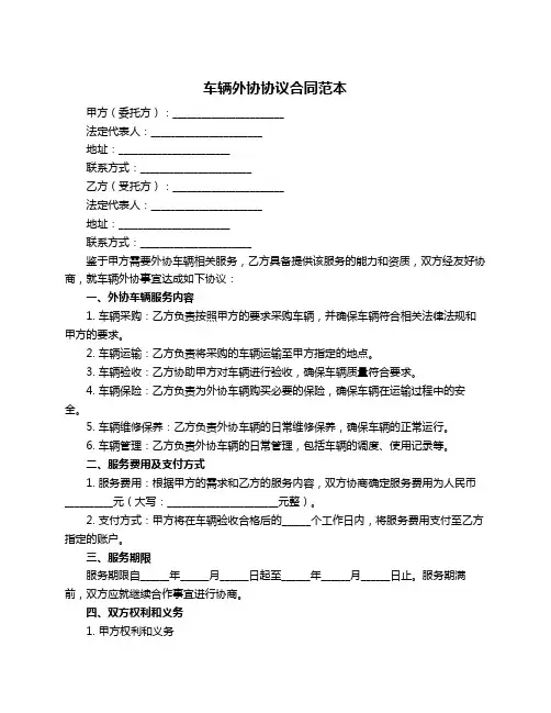 车辆外协协议合同范本