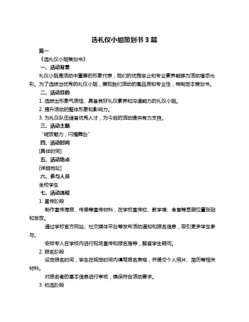 选礼仪小姐策划书3篇