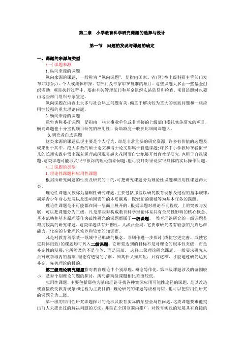 小学教育科学研究,讲义 第二章