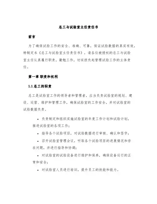 总工与试验室主任责任书