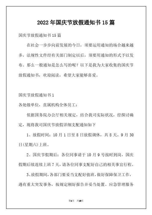 2022年国庆节放假通知书15篇
