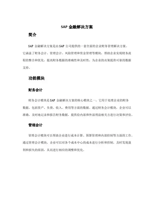 sap金融解决方案