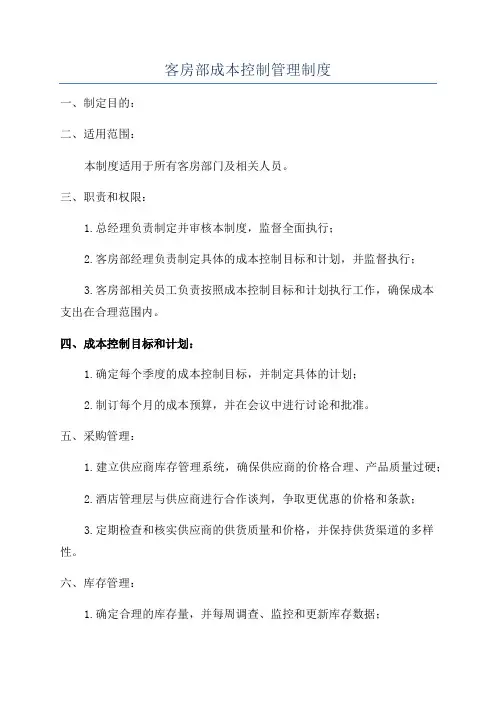 客房部成本控制管理制度