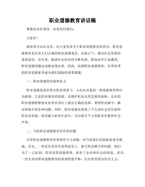 职业道德教育讲话稿