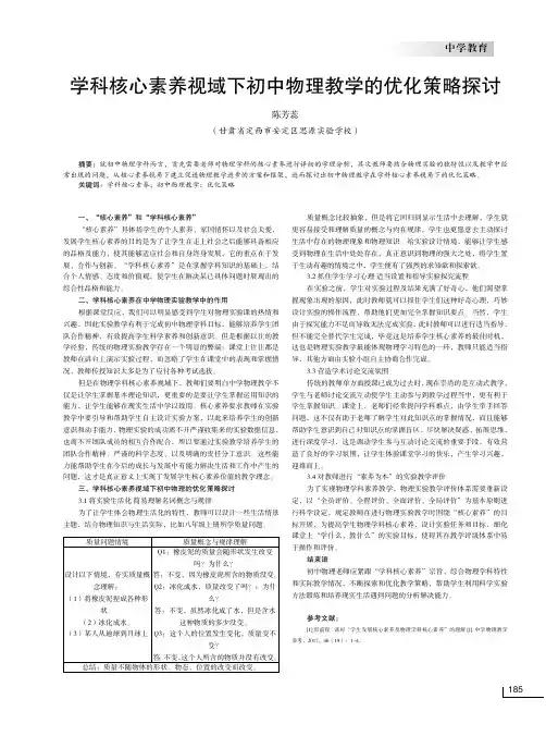 学科核心素养视域下初中物理教学的优化策略探讨