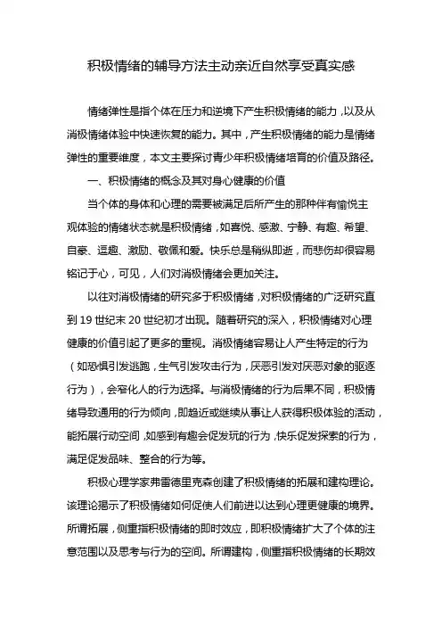 积极情绪的辅导方法主动亲近自然享受真实感