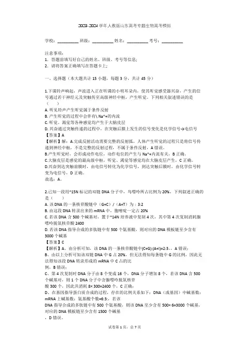 2023-2024学年山东全部人教版高考专题生物高考模拟(含答案解析)