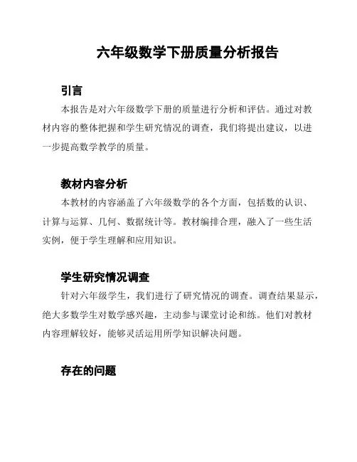 六年级数学下册质量分析报告