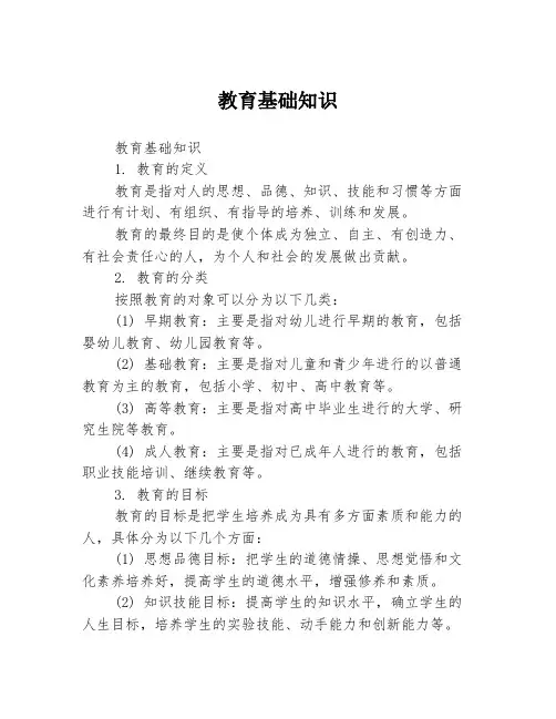 教育基础知识