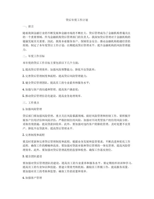 贷后年度工作计划