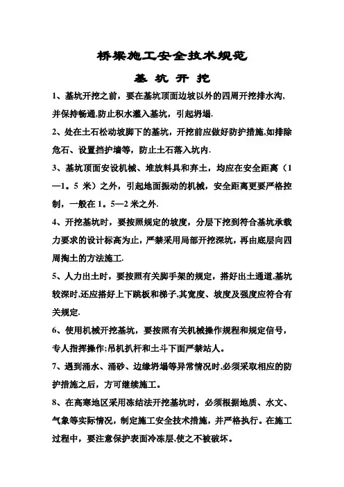 桥梁施工技术规范(安全方面)