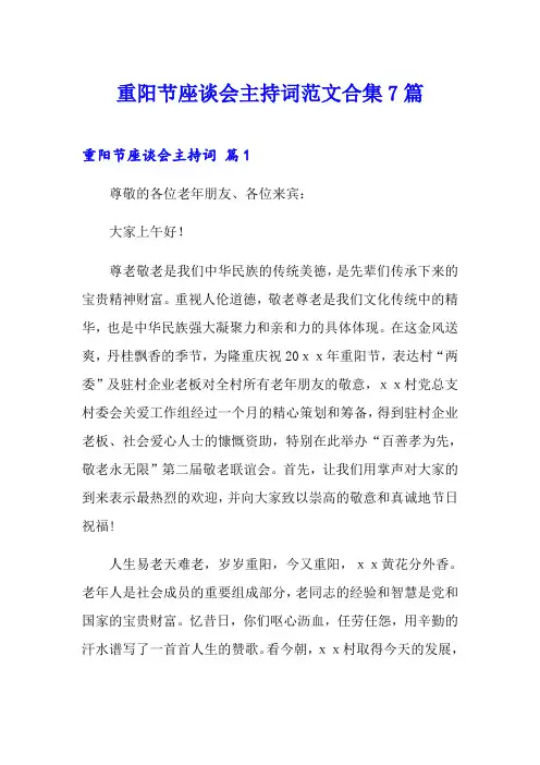 重阳节座谈会主持词范文合集7篇