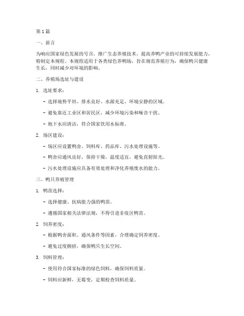 绿色养鸭技术操作规程(3篇)