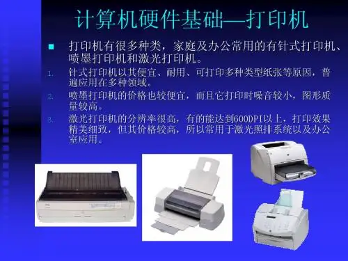 计算机硬件基础11—打印机