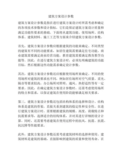 建筑方案设计参数