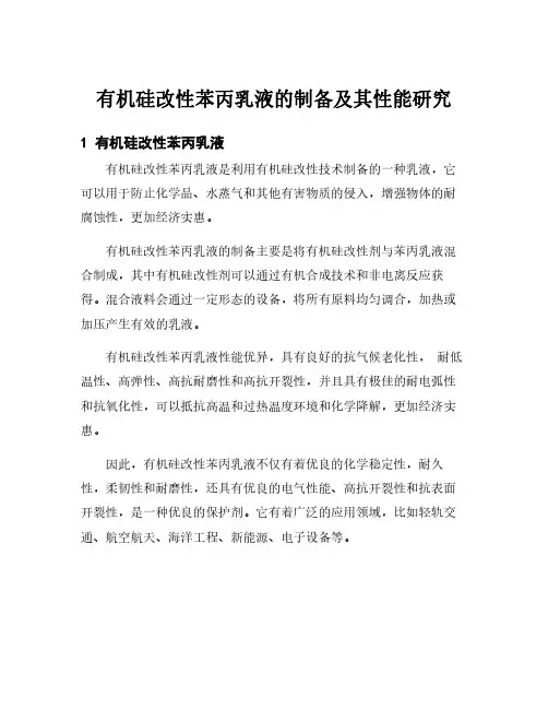 有机硅改性苯丙乳液的制备及其性能研究