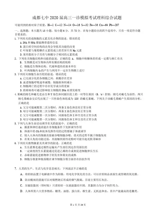成都七中2020届高三一诊模拟考试理科综合试题及答案