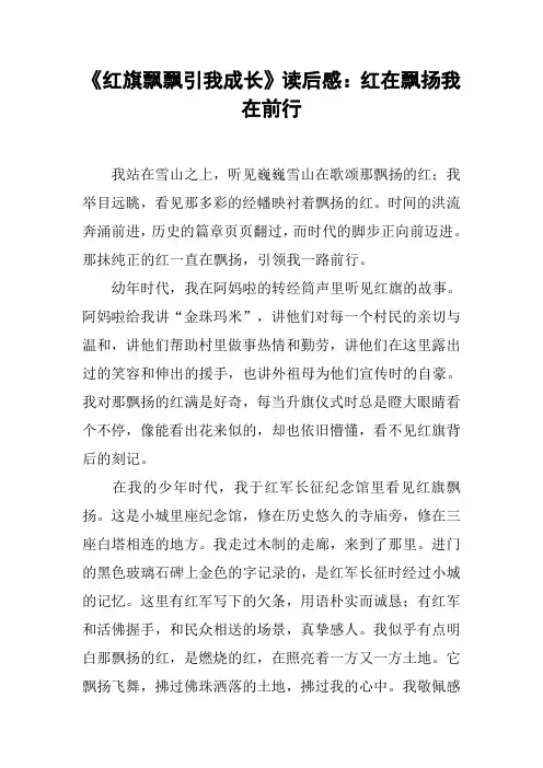 《红旗飘飘引我成长》读后感：红在飘扬我在前行