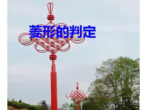 菱形的判定优秀课件.ppt