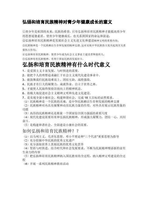 弘扬和培育民族精神对青少年健康成长的意义