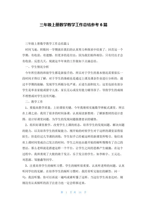 三年级上册数学教学工作总结参考6篇