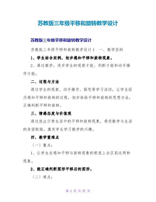 苏教版三年级平移和旋转教学设计