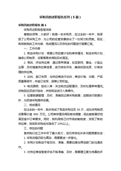 采购员的述职报告系列（5篇）