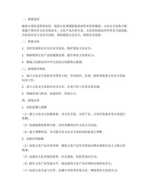 文化安全危机应对预案
