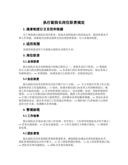 执行副院长岗位职责规定