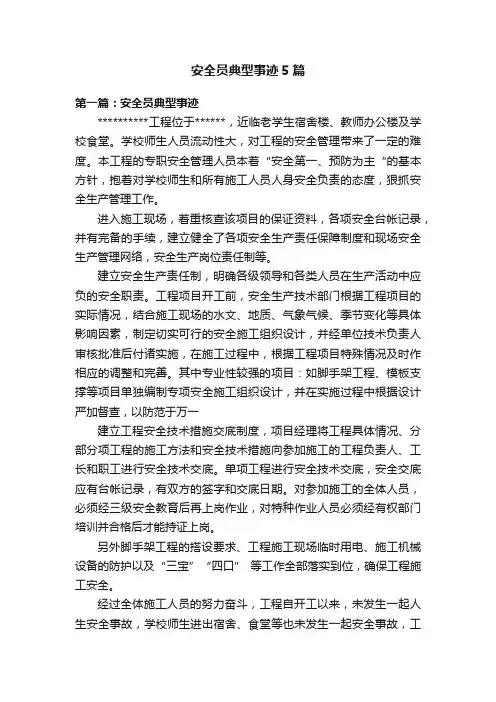 安全员典型事迹5篇