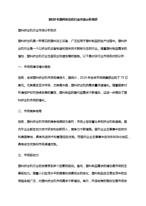 2023年塑料挤出机行业市场分析现状