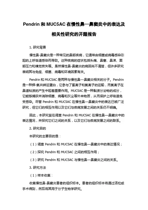 Pendrin和MUC5AC在慢性鼻—鼻窦炎中的表达及相关性研究的开题报告