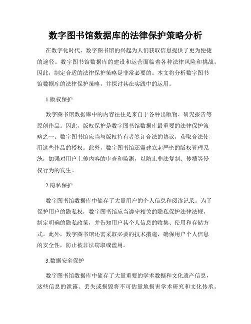 数字图书馆数据库的法律保护策略分析