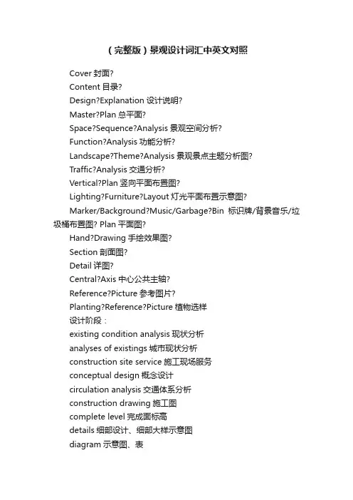 （完整版）景观设计词汇中英文对照