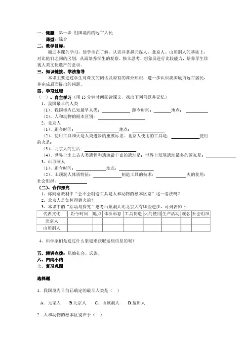 人教版七年级历史上册第一课