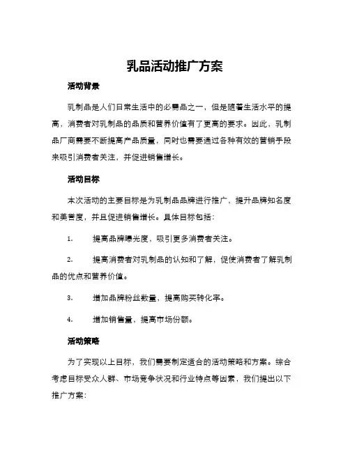 乳品活动推广方案