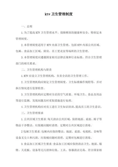 ktv卫生管理制度